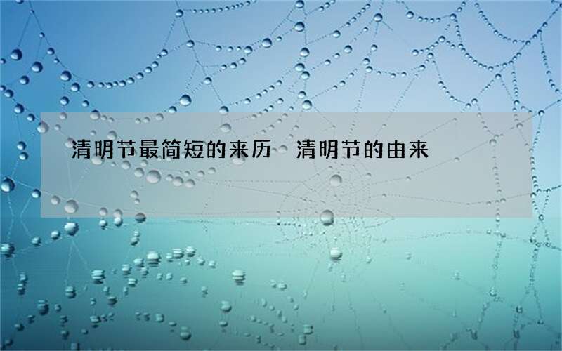 清明节最简短的来历 清明节的由来